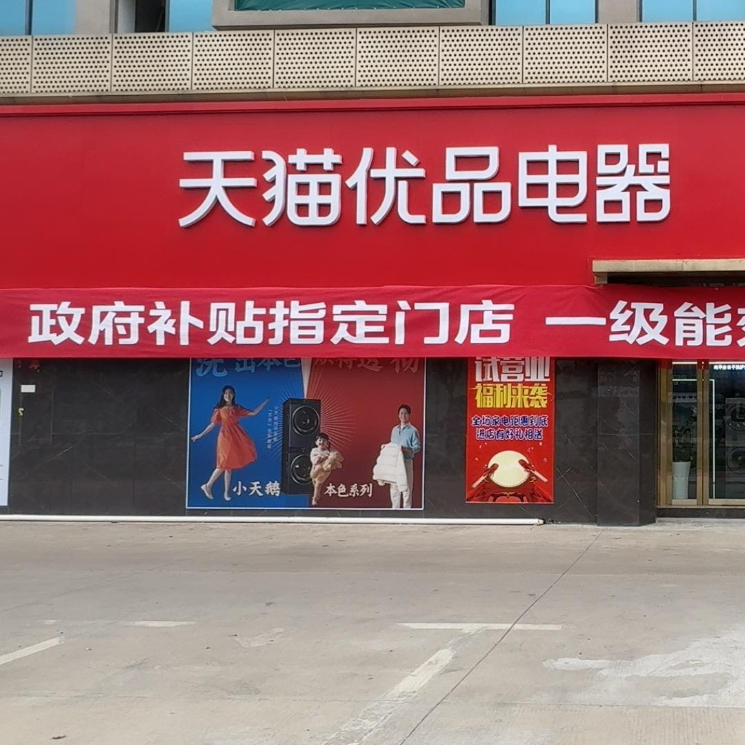 广信区云发家电店