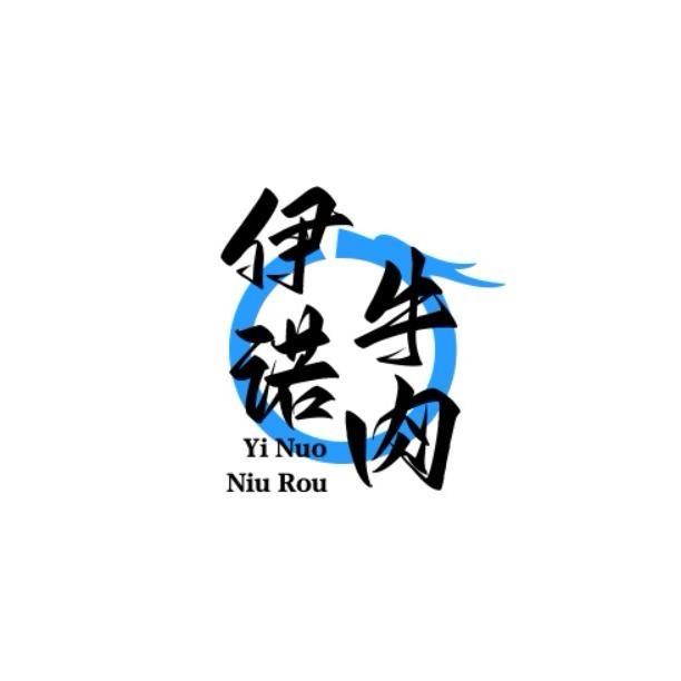 伊诺清真牛肉铺