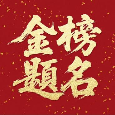 升学规划-闫老师