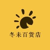 冬未百货店