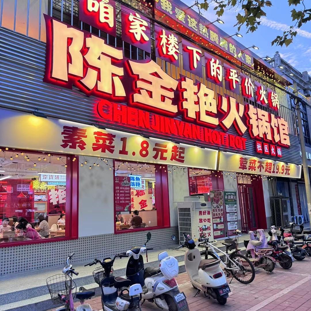 陈金艳火锅馆(南宫店)官方号