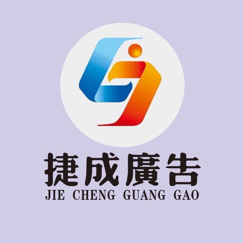 仁怀捷成广告《周通》