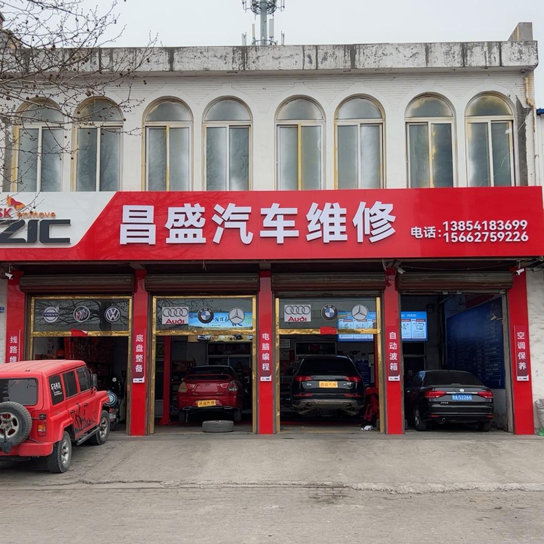 昌盛汽修厂.刁镇