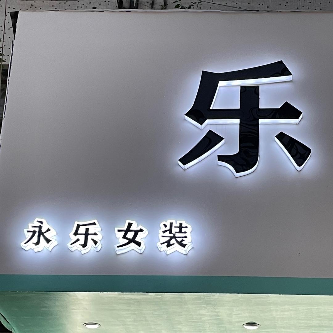 涡阳永乐女装