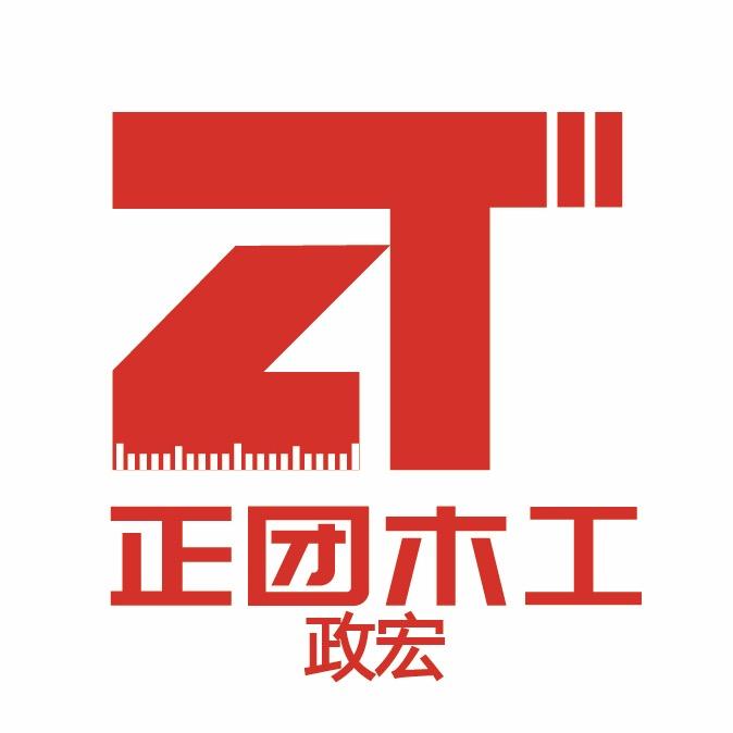 政宏工匠「正团木工 铭创精工」
