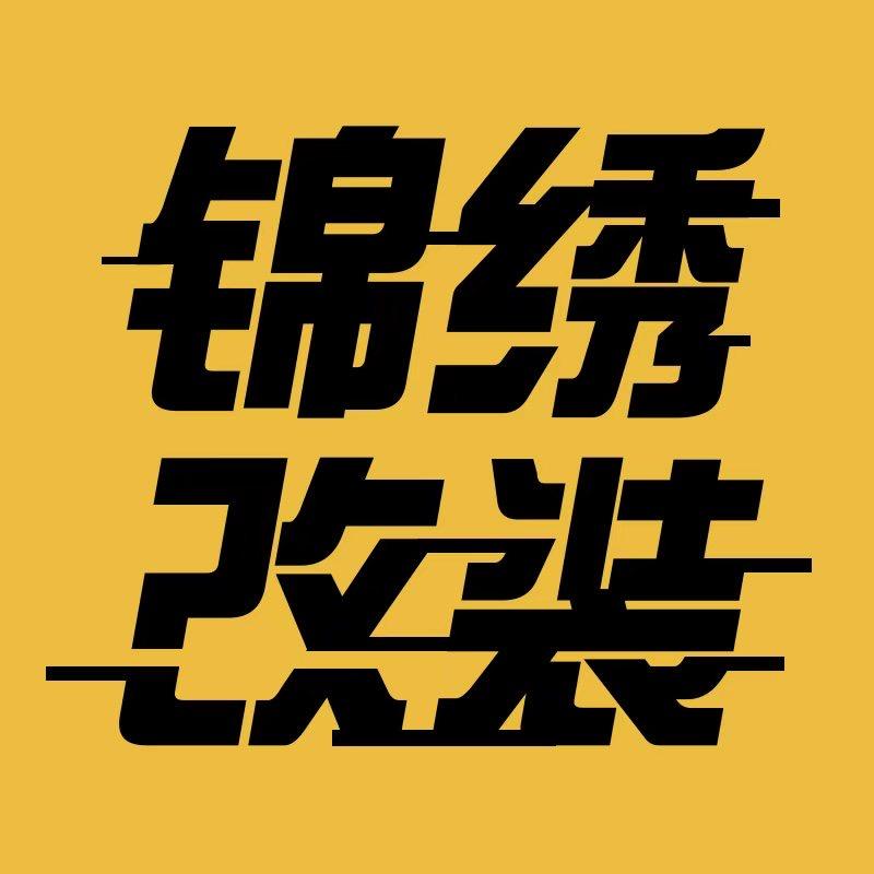 锦绣汽车用品店