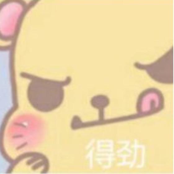 潔