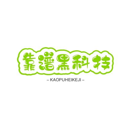 靠谱黑科技