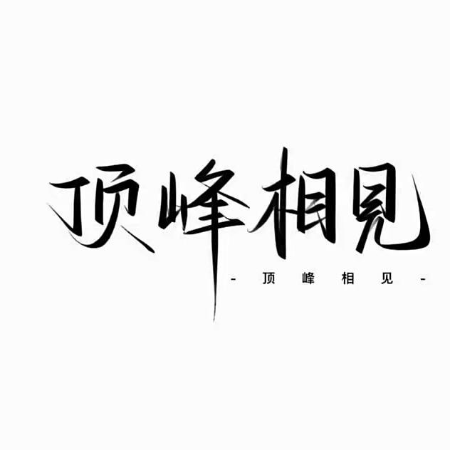 爱玩的印第安老斑鸠