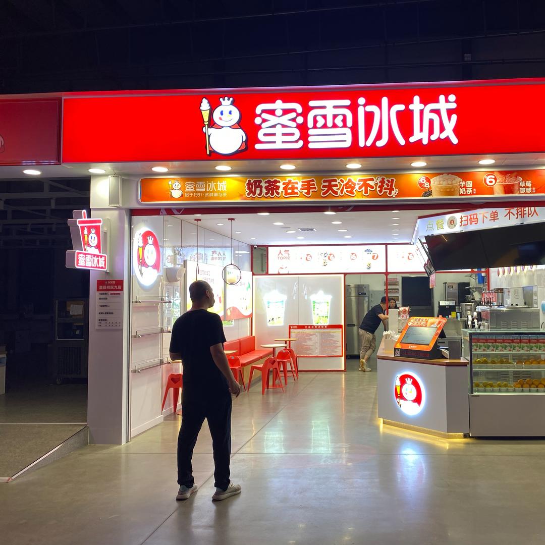 你爱我我爱你蜜雪冰城甜蜜蜜