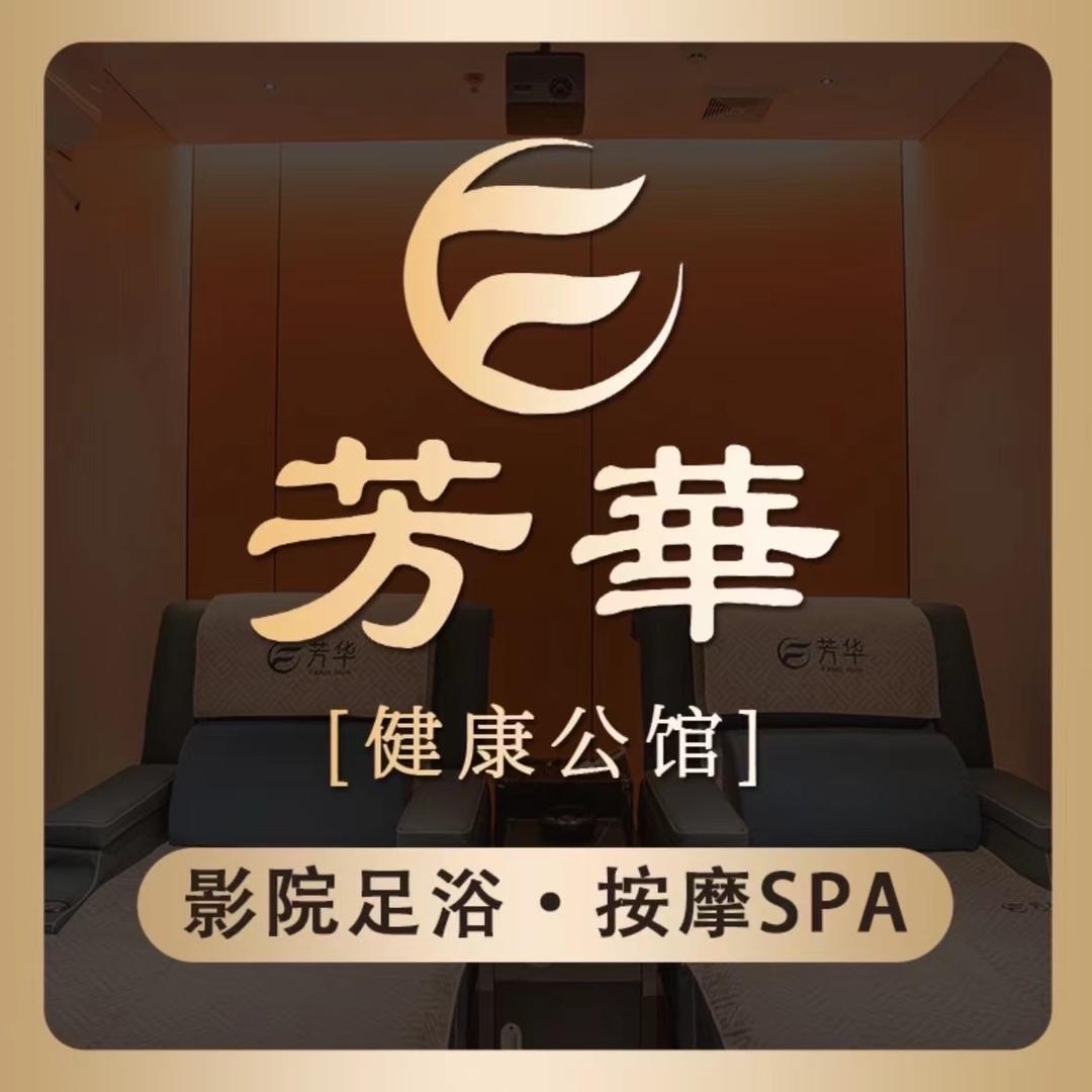 芳华健康公馆·影院足浴·按摩SPA官方号