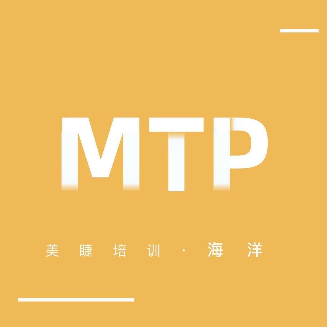 MTP美睫培训（海洋）