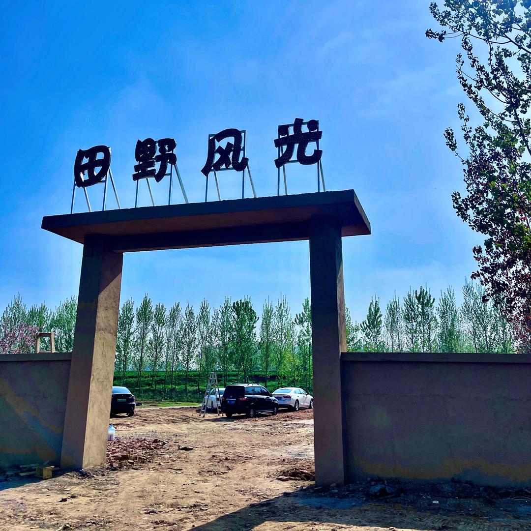 田野风光大物垂钓基地2号