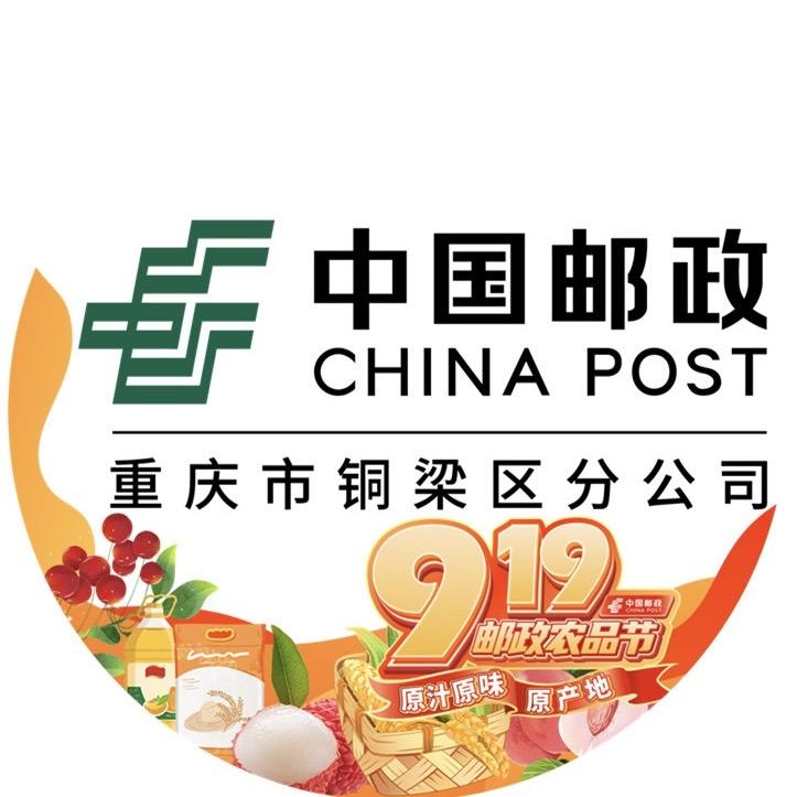 中国邮政集团有限公司重庆市铜梁区分公司