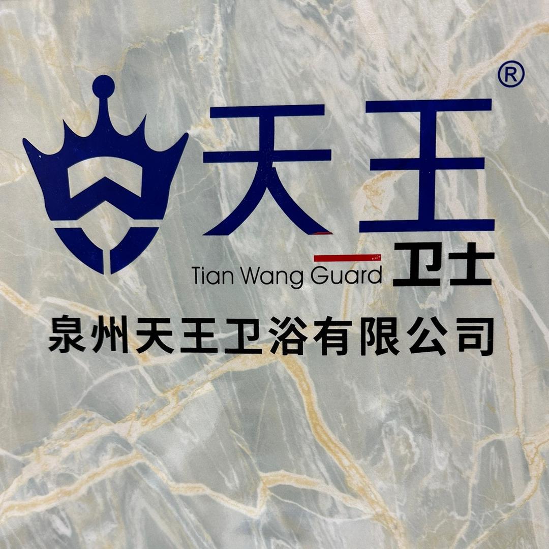 福建天王卫浴有限公司
