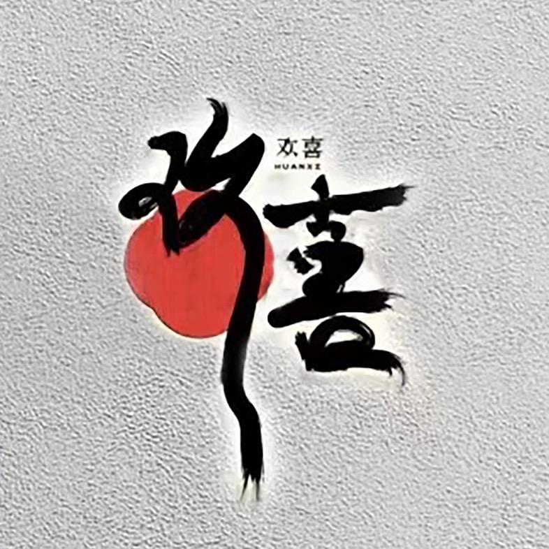 古韵欢喜中式婚礼婚服租赁馆