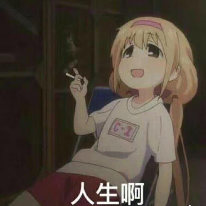 深夜的酒、半包烟