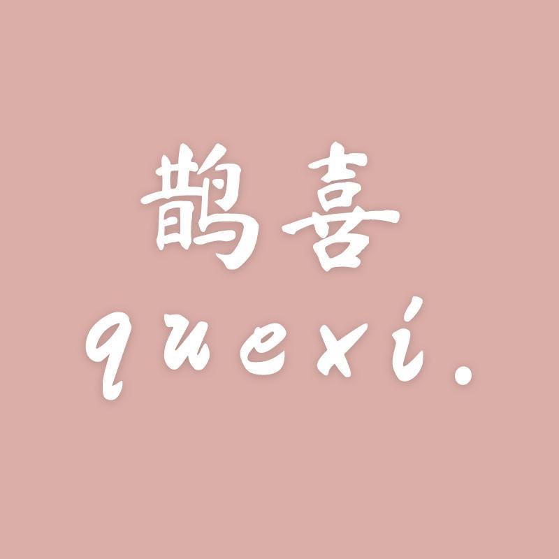 鹊喜Quexi