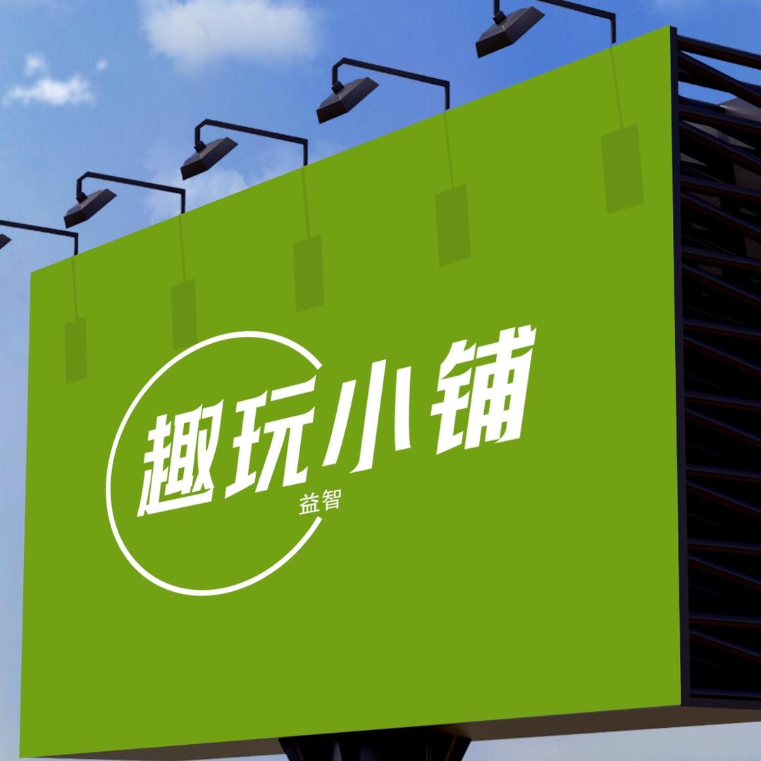 趣玩小铺