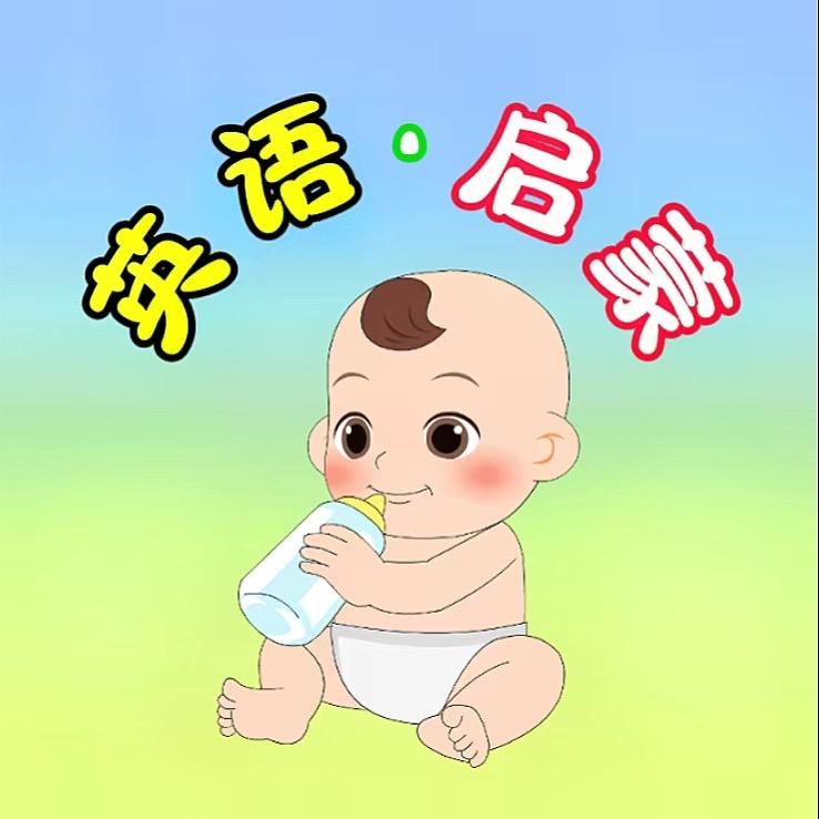 宝宝学英语