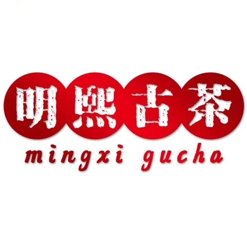 明熙古茶*
