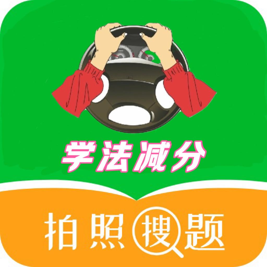 学法减分拍照搜题