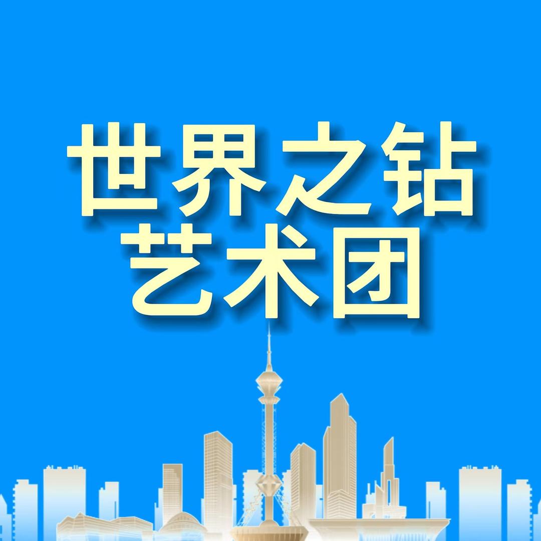 世界之钻艺术团