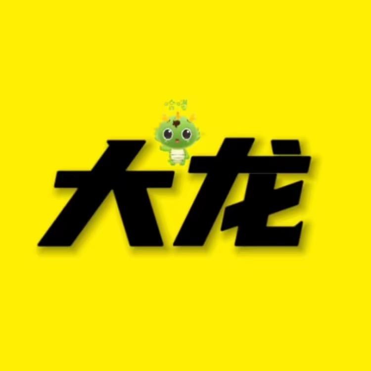 大龙科普
