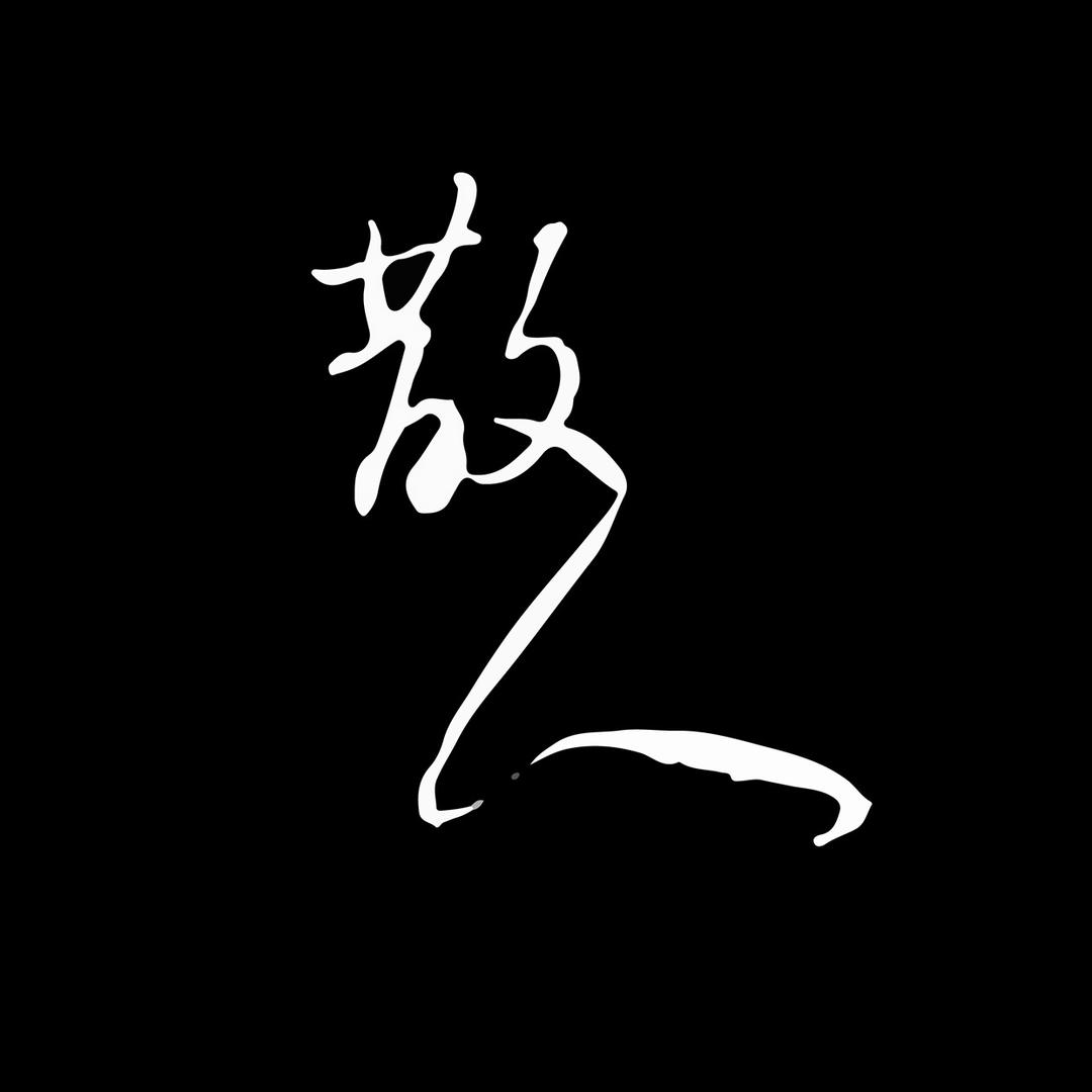 散人乐队