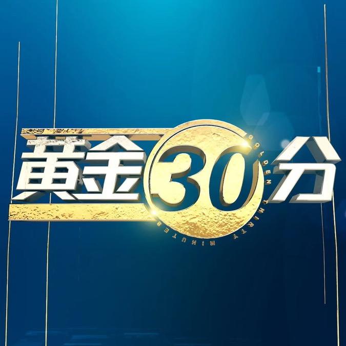 黄金三十分