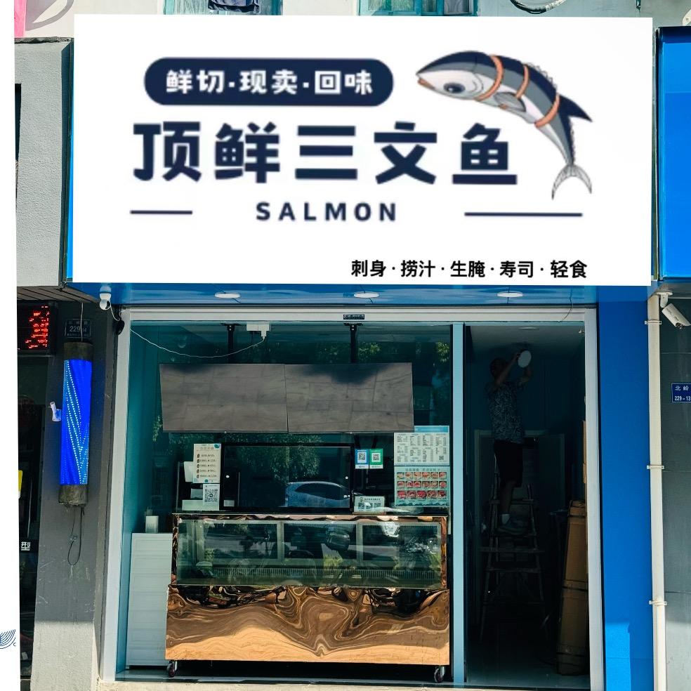 顶鲜三文鱼（益林店）