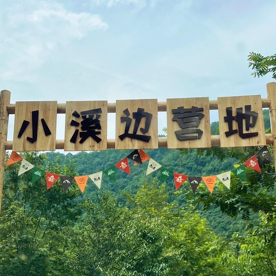 小溪边营地