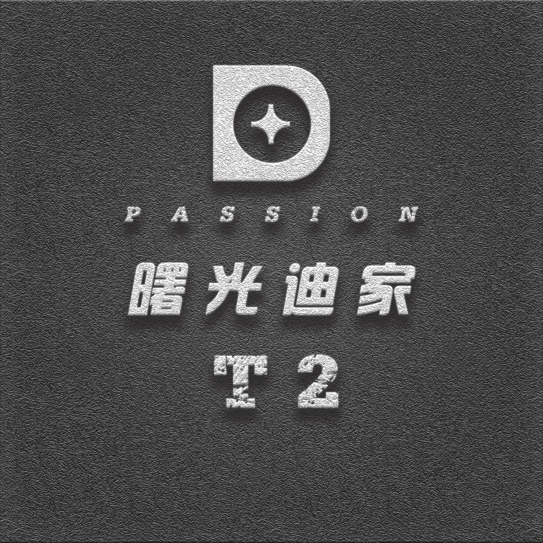 曙光迪家-T2