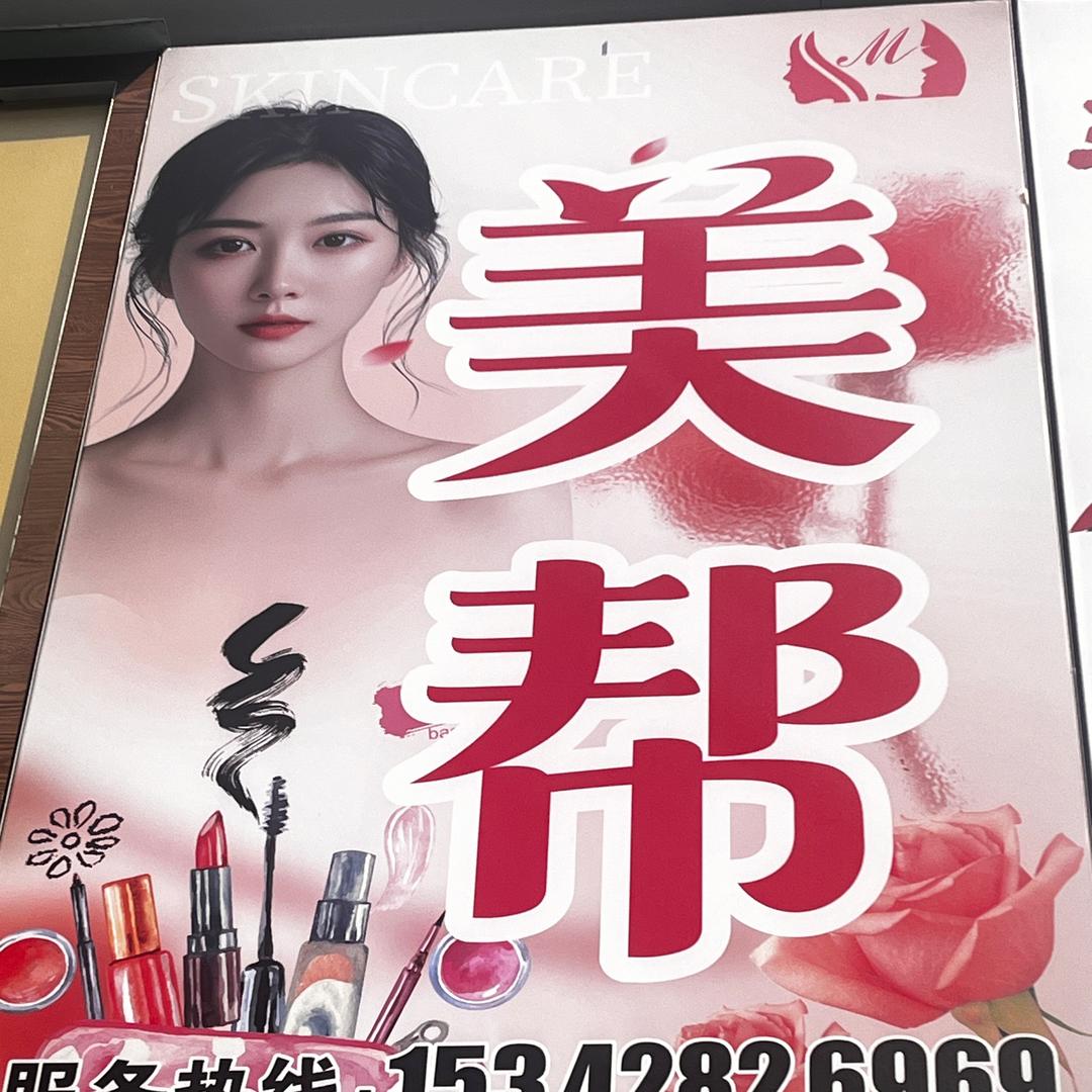 恩施舞阳坝美帮化妆店
