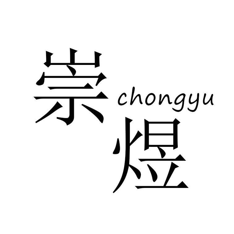 崇煜文玩