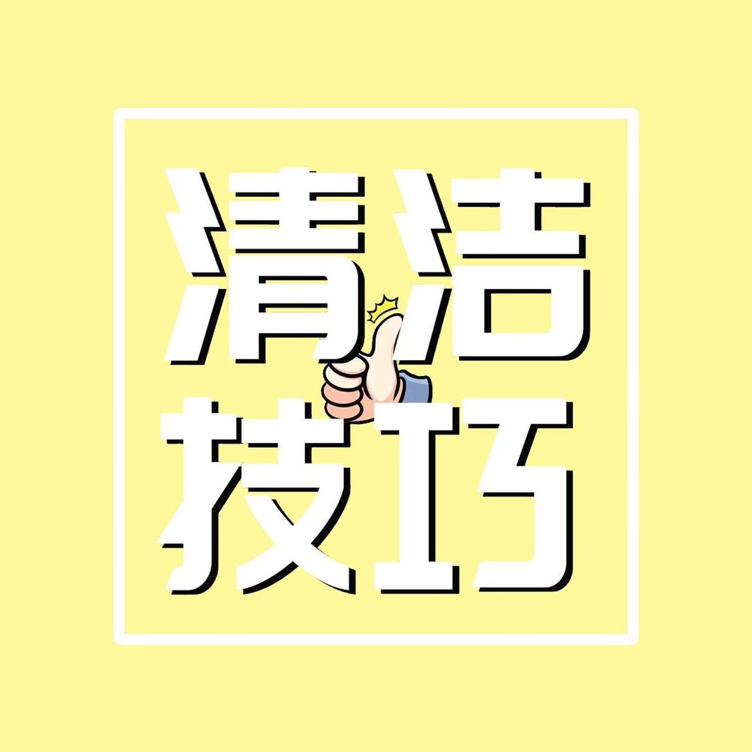 清洁妙招分享