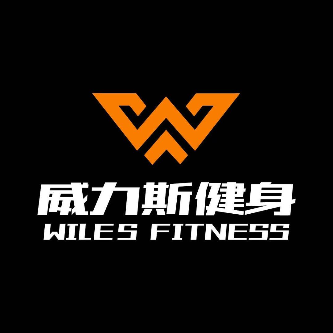 威力斯健身工作室