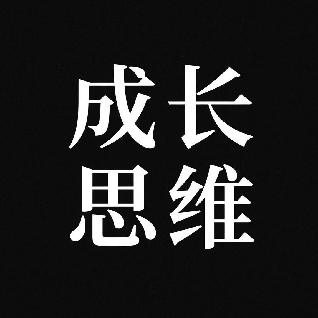 成长思维