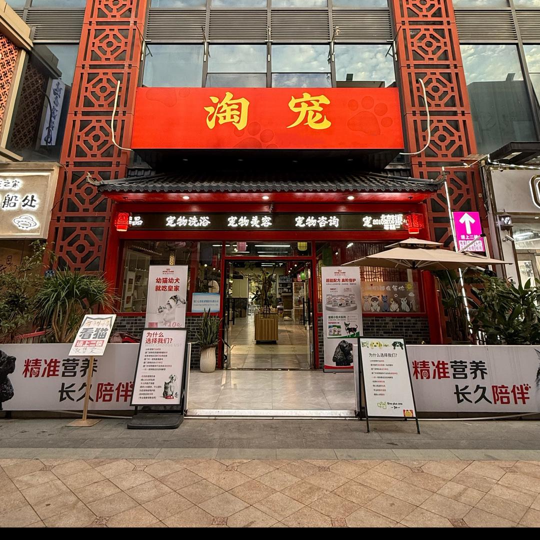 厦门淘宠（万达集美店）