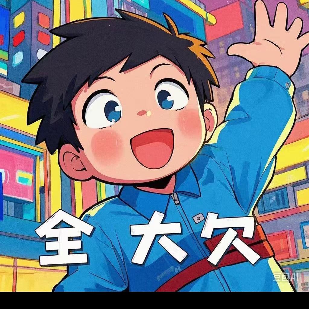 全大欠