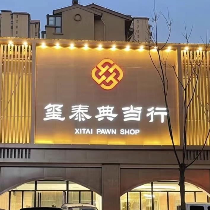 玺泰典当行