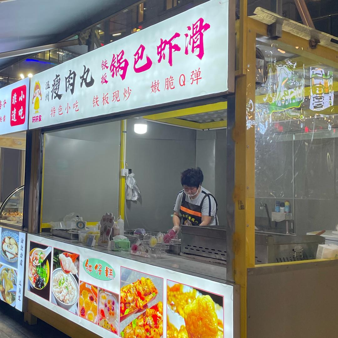 东阳南街步行衔，〈瘦肉丸，锅巴虾滑〉