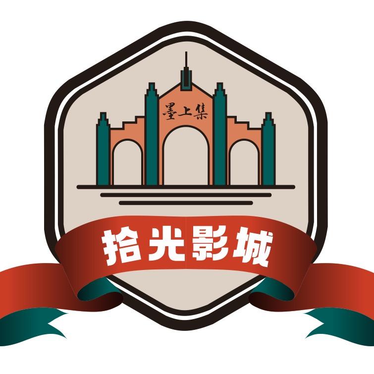 墨上集·拾光影城