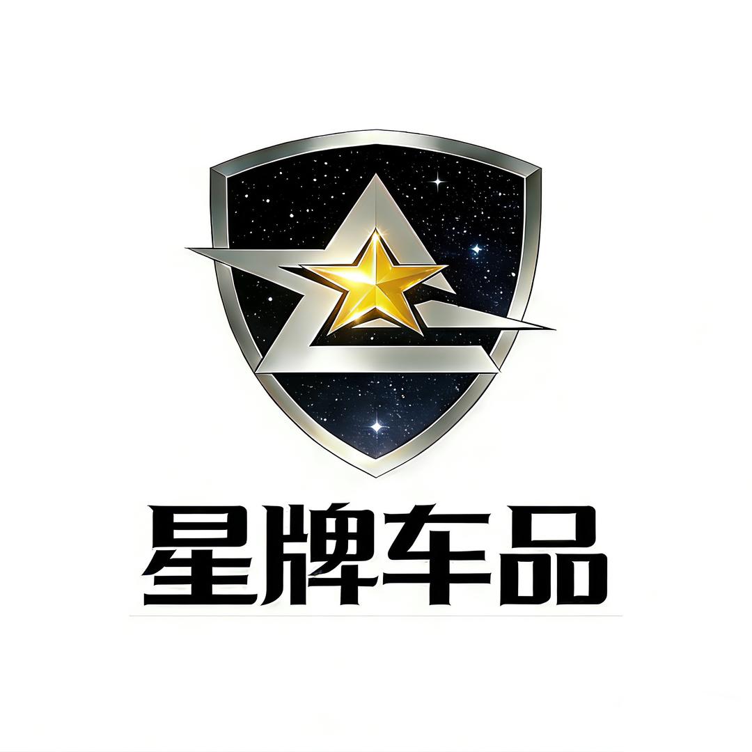 星牌车品