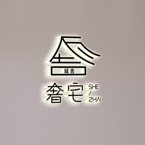 延吉ㅣ奢宅民宿