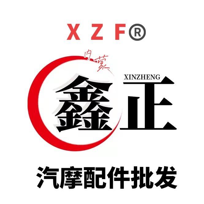 鑫正-汽摩配件批发部