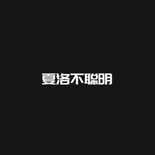 夏洛不聪明