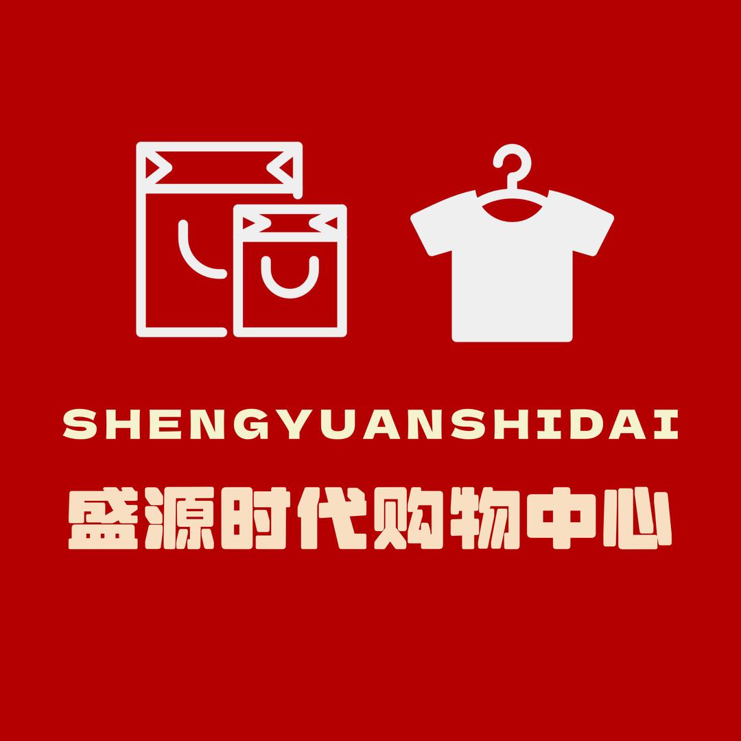 汉阴盛源时代鞋服集合店
