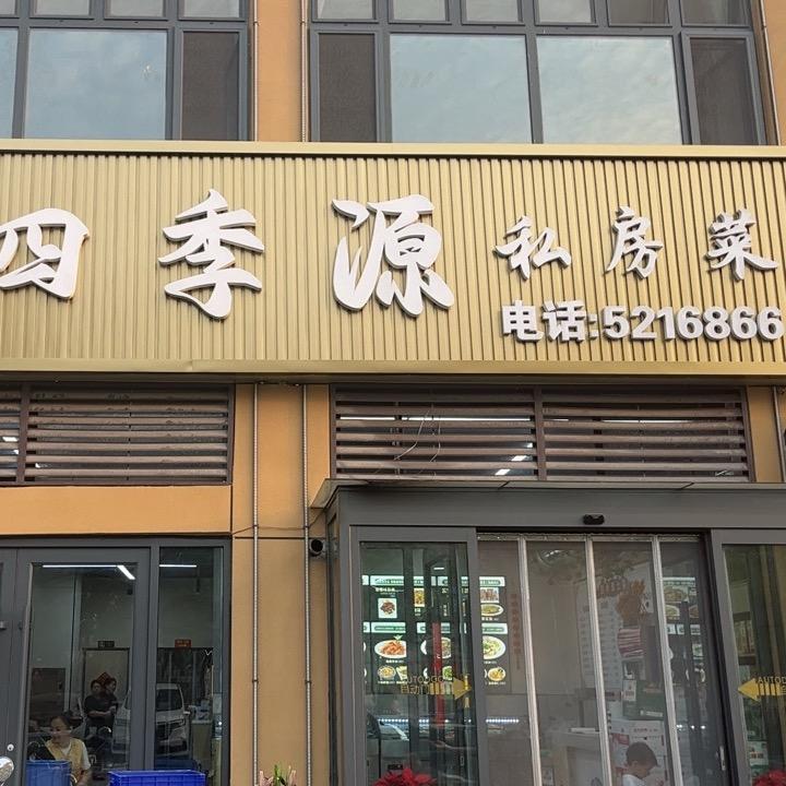 四季源家常菜