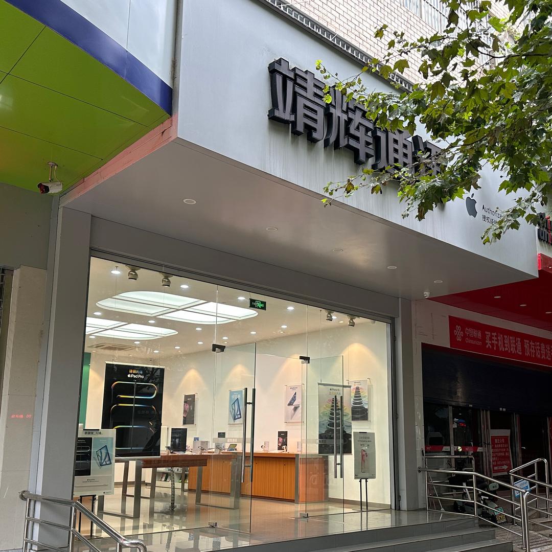靖辉通讯苹果店